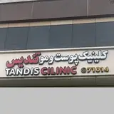 درمانگاه تخصصی پوست و موی تندیس