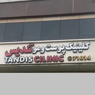درمانگاه تخصصی پوست و موی تندیس