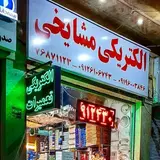 الکتریکی مشایخی