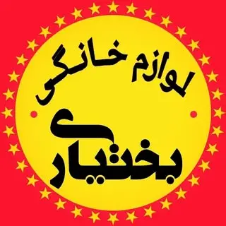 فروشگاه لوازم خانگی بختیاری اصلی