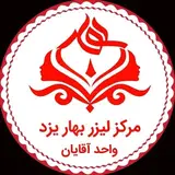 مرکز لیزر موهای زائد بهار یزد-واحد آقایان