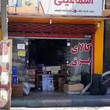 کالای برق عمده و جزئی