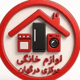 ⚜️لوازم خانگی مرکزی درگهان⚜️
