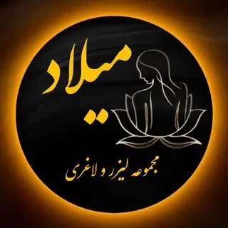 خدمات‌ لیزر‌ پوست‌ و لاغری میلاد
