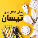 پخش کالای برق تیسان|پخش کننده محصولات برقی ساختمان|ارسال رایگان