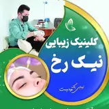 کلینیک_زیبایی_نیک_رخ/بوتاکس/فیلر/آنزیم/نخ لیفت/