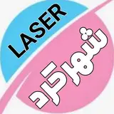 لیزر سنتر شهرکرد (کلینیک دی)  (بانوان)