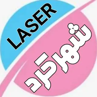 لیزر سنتر شهرکرد (کلینیک دی) (بانوان)
