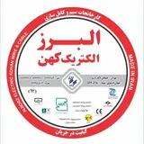 کارخانجات سیم وکابل البرزالکتریک کهن