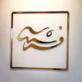 کلینیک پوست و زیبایی فرشته??‍♀️