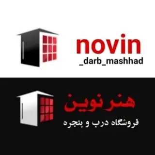 درب و پنجره هنرنوین | مشهد