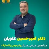 دکتر امیرحسین علویان/ ابدومینوپلاستی /پروتز سینه / رینوپلاستی ?