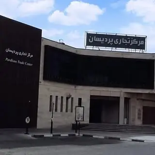 مرکزتجاری پردیسان