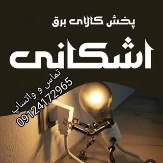 پخش کالای برق اشکانی