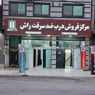 ?مرکز فروش درب ضد سرقت راش ?
