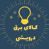 کالای برق درویشی