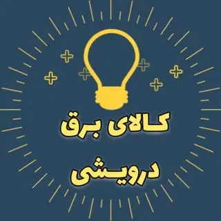 کالای برق درویشی