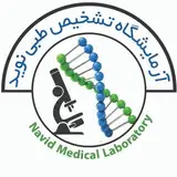 آزمایشگاه تشخیص طبی نوید رشدیه