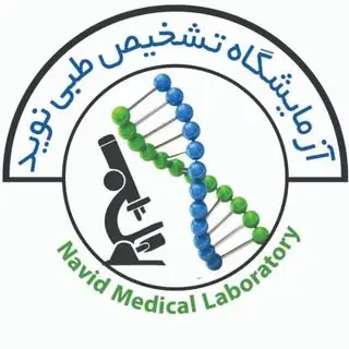 آزمایشگاه تشخیص طبی نوید رشدیه