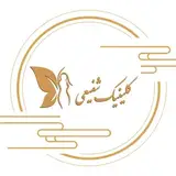 ⚜️کلینیک شفیعی⚜️ | Laser Clinic