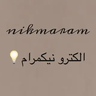 الکترو نیکمرام