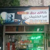 کالای برق افرا سلماس