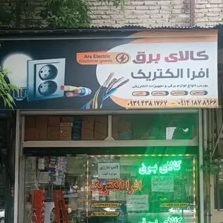 کالای برق افرا سلماس