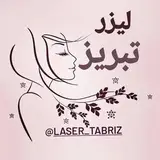 لیزر موهای زائد تبریز