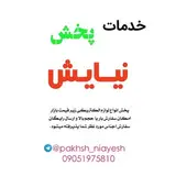 خدمـات پـخـش نیــایـش