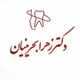 دکتر زهرا بحرینیان