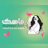 ✨لیزر ماهک شهرکرد (کلینیک دی)(دکتر صالحی زاده)✨