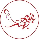 آموزشگاه و سالن زیبایی بانوی بهشت