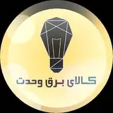 کالای برق وحدت??