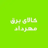 پخش برق مهرداد