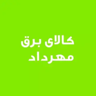 پخش برق مهرداد