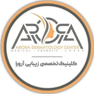 زیبایی و لیزر | کلینیک آرورا