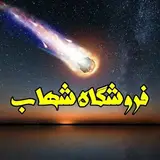 فروشگاه شهاب