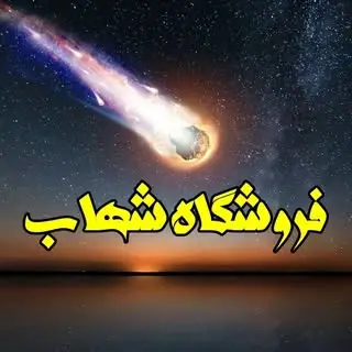 فروشگاه شهاب