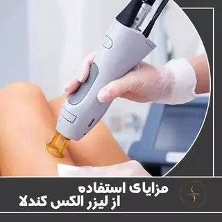 کلینیک پوست و لیزر پاکدشت