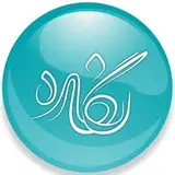 Negareh surgery | مرکز جراحی نگاره