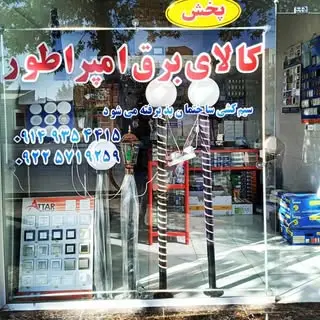 کالای برق امپراطور