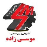 الکتریکی و برق صنعتی و لوستر موسی زاده