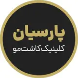 کلنیک تخصصی کاشت مو و ابرو پارسیان