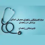 پزشکان زاهدان