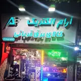 الکتریکی قربانی