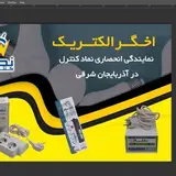 اخگر الکتریک تبریز