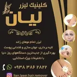 مرکز لیزر موهای زائد لیان