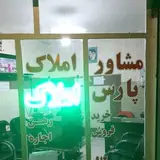 ? املاک پارس ?