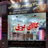 کالای برق زمانی