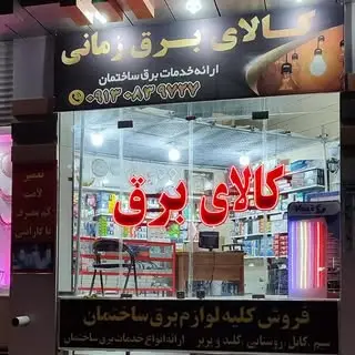 کالای برق زمانی